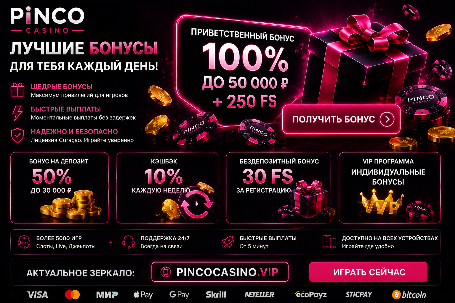 Пинко бонусы
