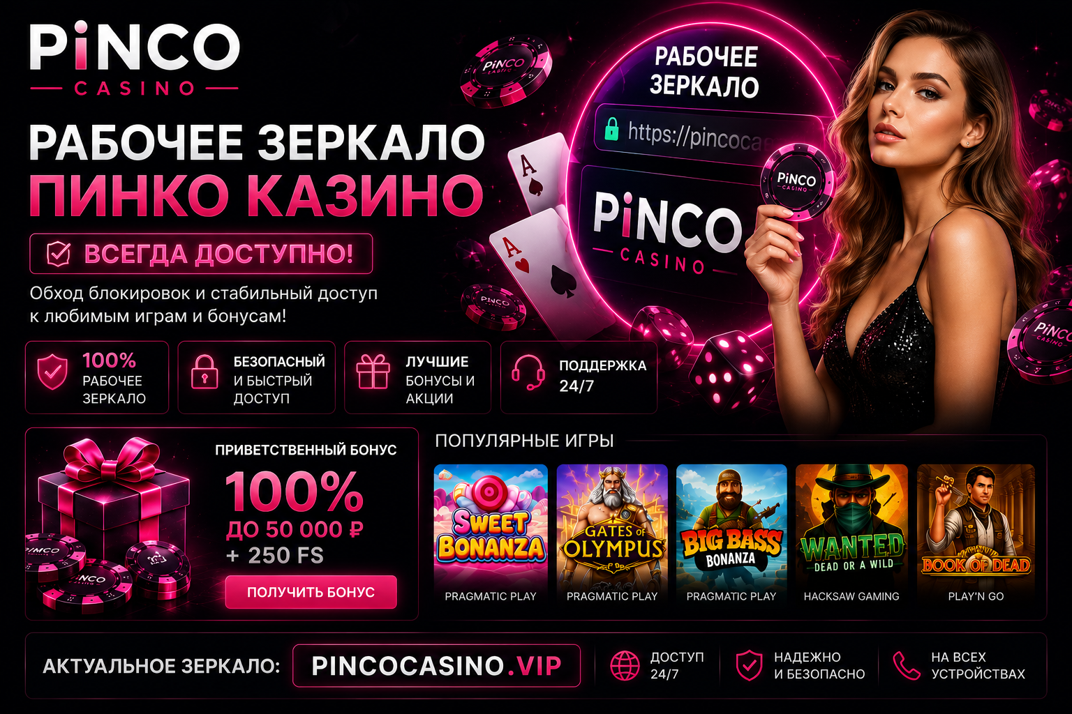 Пинко зеркало